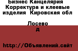 Бизнес Канцелярия - Корректура и клеевые изделия. Кировская обл.,Лосево д.